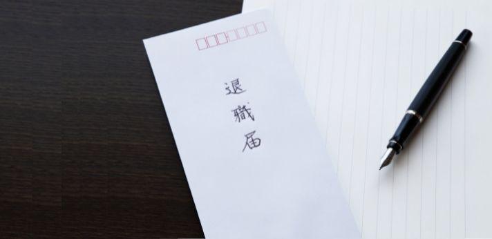 会社都合退職なのに退職届の提出を求められたら?の画像