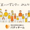 子育てに困っている家庭を訪問し虐待防止につなげている団体
