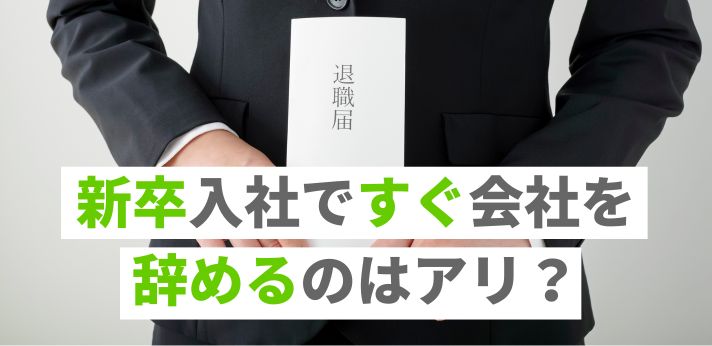 新卒入社ですぐ会社を辞めるのはアリ？転職活動のコツや退職の手順も紹介