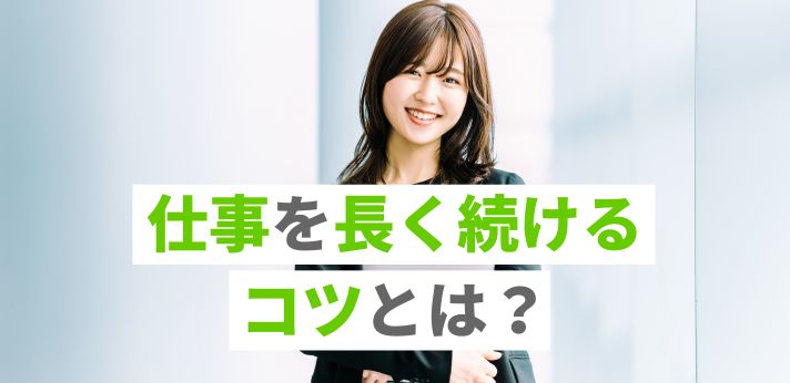 仕事を長く続けるコツとは？ポイントを押さえて就活を成功させようの画像