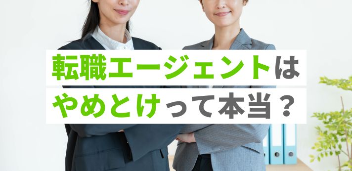 転職エージェントはやめとけって本当？その理由や活用するコツを解説の画像