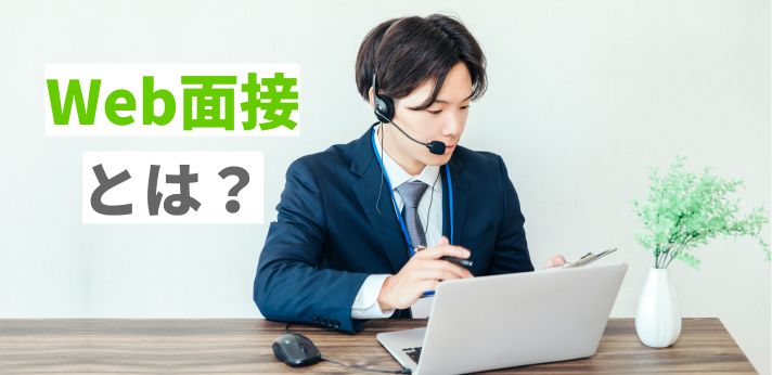 Web面接とは？事前準備とあわせて当日の流れやマナーを分かりやすく解説の画像
