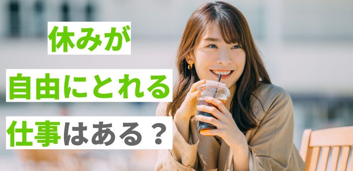 休みが自由にとれる仕事はある？おすすめの職業や選ぶときのポイントを解説の画像