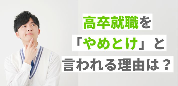 高卒就職を「やめとけ」と言われる理由は？仕事選びで後悔しない方法も解説の画像