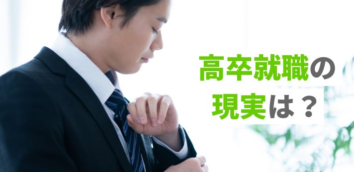 高卒就職の現実は?大卒との違いやメリットとあわせておすすめの仕事を紹介