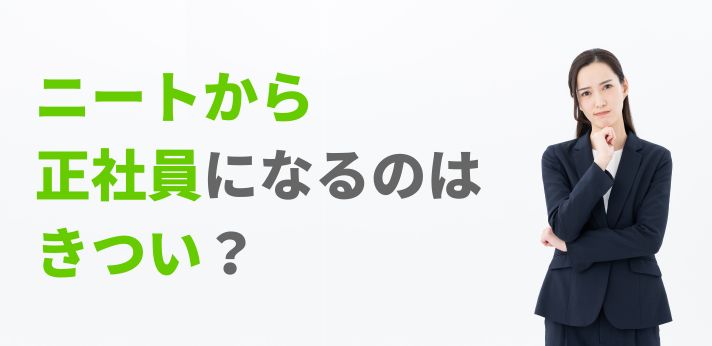 ニートから正社員になるのはきつい？おすすめの業界や体験談を紹介の画像