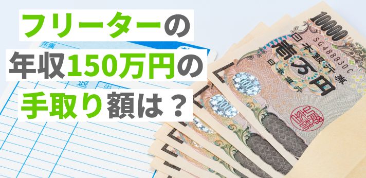 フリーターの年収150万円の手取り額は？損せず稼ぎたい場合のコツも解説の画像