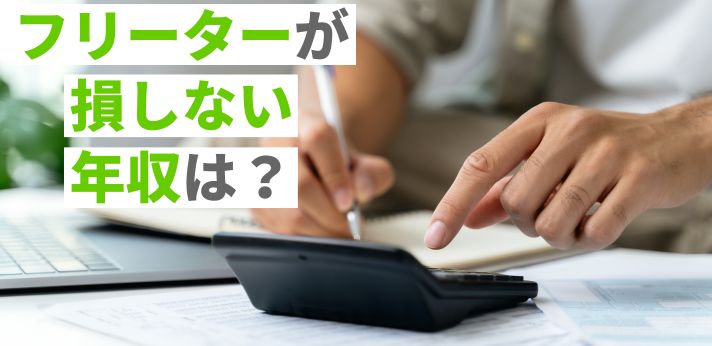 フリーターが損しない年収は？収入を増やす方法を分かりやすく解説の画像