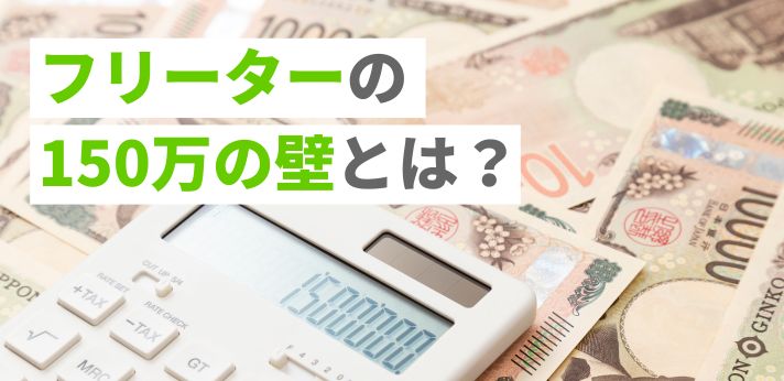 フリーターの150万の壁とは？超えたら損？仕組みをわかりやすく解説の画像