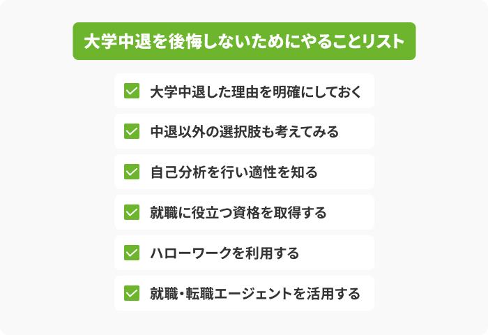 大学中退を後悔しないためにやることリストの画像