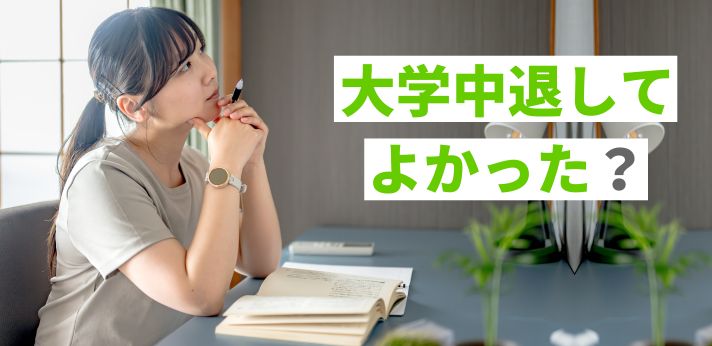 大学中退してよかった？メリットやその後の進路について詳しく解説の画像