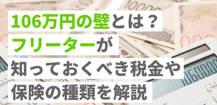 106万円の壁とは？フリーターが知っておくべき税金や保険の種類を解説