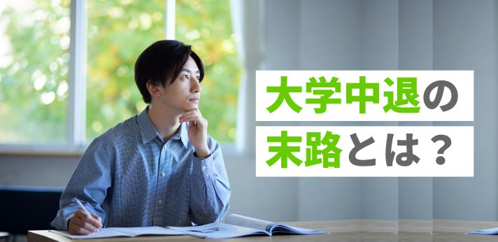 大学中退の末路とは？その後の進路や就活を成功させるコツを紹介の画像