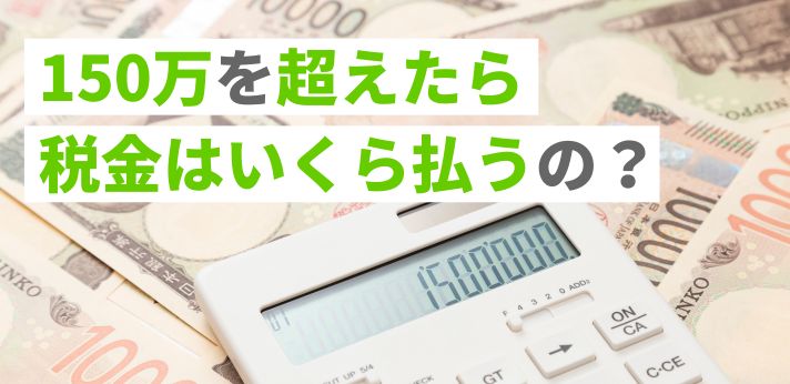150万を超えたら税金はいくら払うの？年収の壁とあわせて詳しく解説の画像
