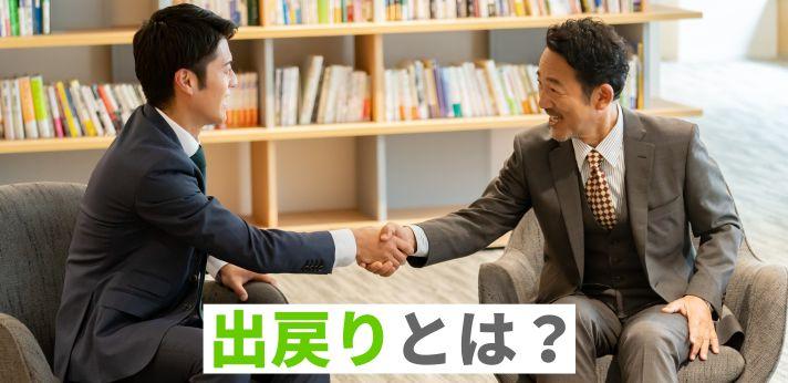 前の会社に戻りたい 出戻りするには