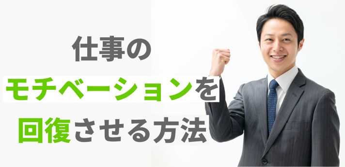 仕事のモチベーションを回復させる方法を4つご紹介！の画像