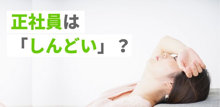 正社員は「しんどい」？言われる理由とあわせて対処法や働くメリットを紹介の画像