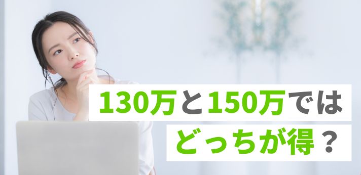 130万と150万ではどっちが得？年収の壁についてわかりやすく解説の画像