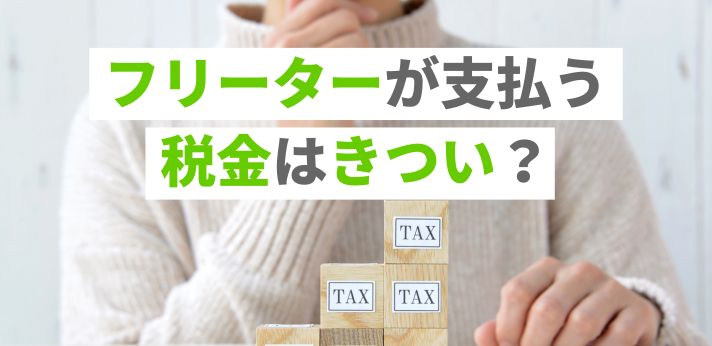 フリーターが支払う税金はきつい？対処法や知っておくべき控除について解説の画像