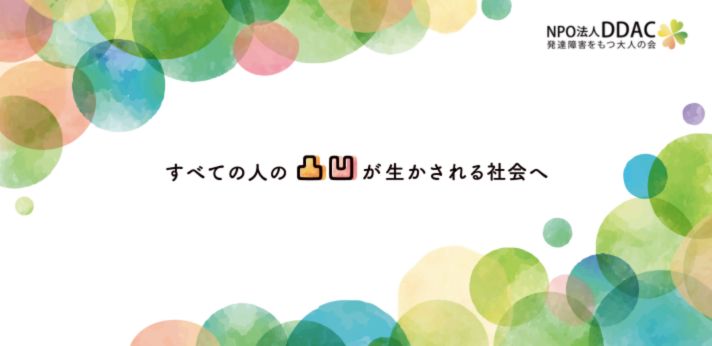 発達障害の当事者が立ち上げた、当事者支援活動および啓発活動を行っている団体の画像
