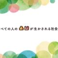発達障害の当事者が立ち上げた、当事者支援活動および啓発活動を行っている団体