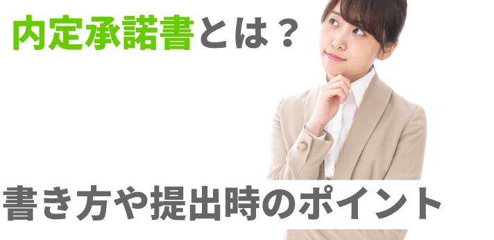 内定承諾書や添え状とはどんなもの 具体的な書き方や提出時のポイント