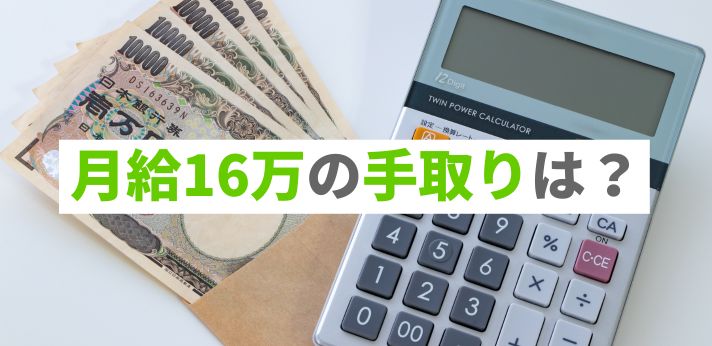 月給16万の手取りは？社会保険料や税金がいくら掛かるかを解説の画像