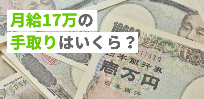 月給17万の手取りはいくら？一人暮らしや実家住みの生活レベルも解説