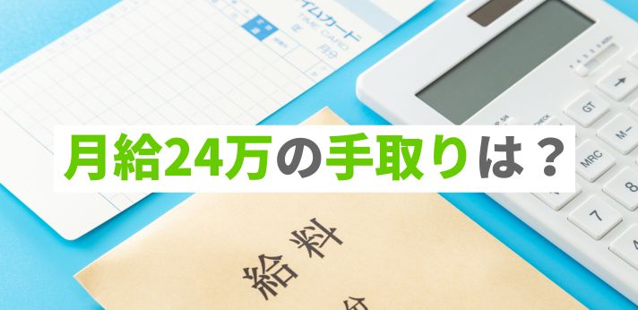 月給24万の手取りは？基本給や額面などの違いとあわせて生活レベルも解説の画像