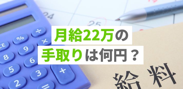 月給22万の手取りは何円？平均賃金との比較や生活レベルの解説も！の画像