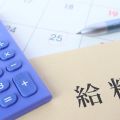 月給22万の手取りは何円？平均賃金との比較や生活レベルの解説も！