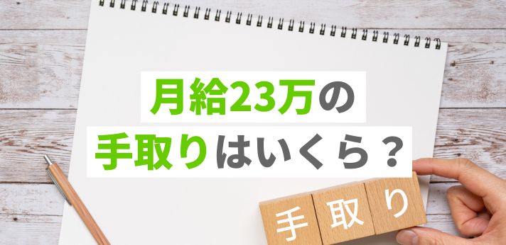 月給23万の手取りはいくら？計算方法や生活レベルを解説！