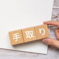 月給23万の手取りはいくら？計算方法や生活レベルを解説！