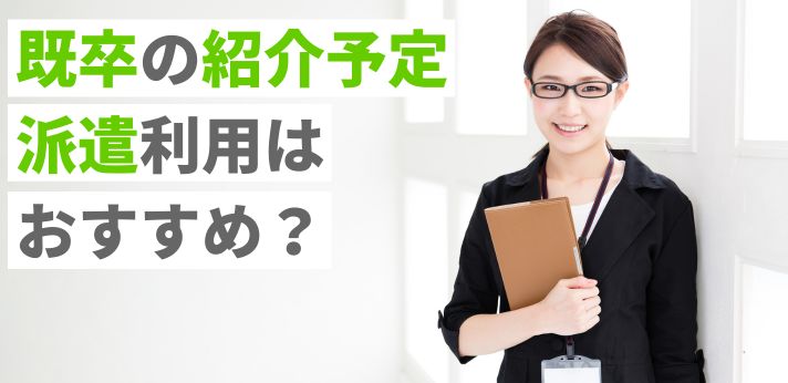 既卒の紹介予定派遣利用はおすすめ？メリットや正社員型派遣との違いを解説の画像