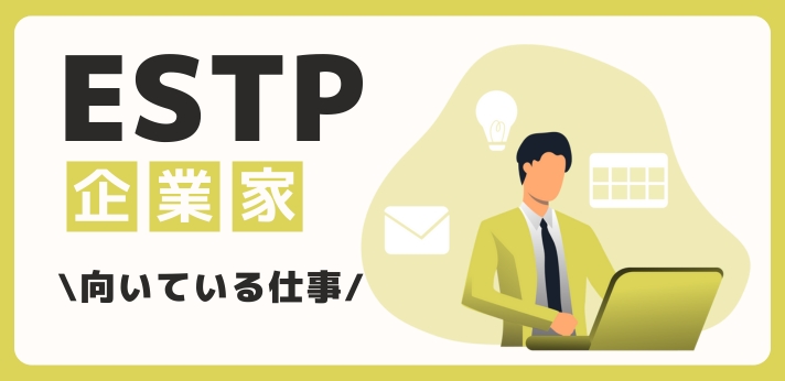 ESTP（起業家）に向いてる仕事・業界を紹介！おすすめの職場や相性は？の画像