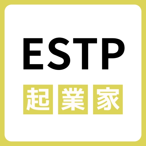 ESTP（起業家）に向いてる仕事・業界を紹介！おすすめの職場や相性は？