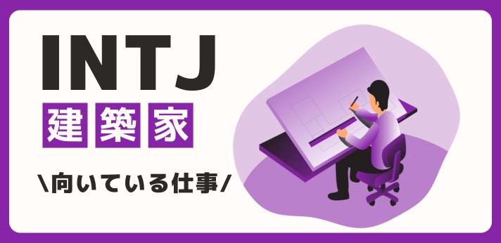 INTJ（建築家）に向いてる仕事・業界を紹介！おすすめの職場や相性は？