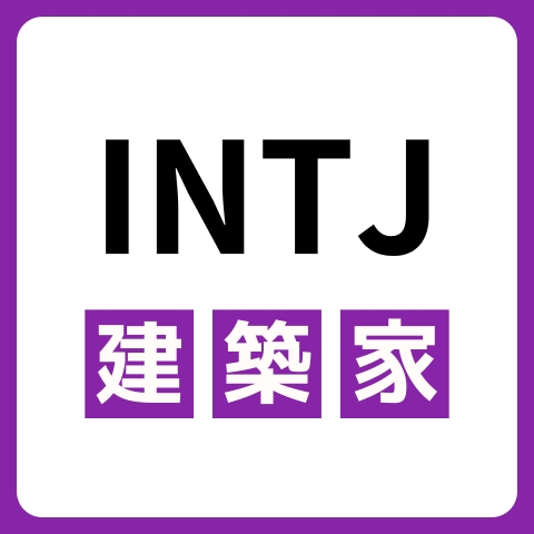 INTJ（建築家）に向いてる仕事・業界を紹介！おすすめの職場や相性は？