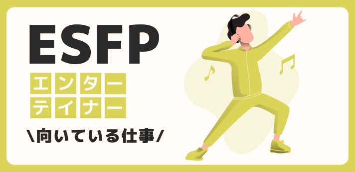 ESFP（エンターテイナー）に向いてる仕事・業界を紹介！おすすめの職場や相性は？の画像