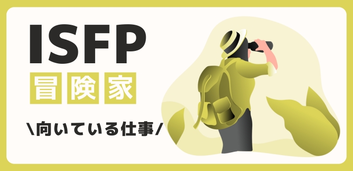 ISFP（冒険家）に向いてる仕事・業界を紹介！おすすめの職場や相性は？の画像
