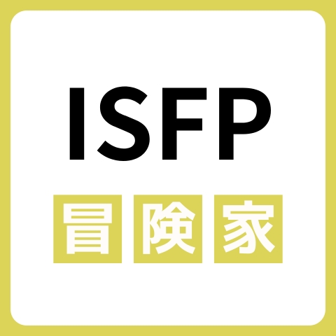 ISFP（冒険家）に向いてる仕事・業界を紹介！おすすめの職場や相性は？