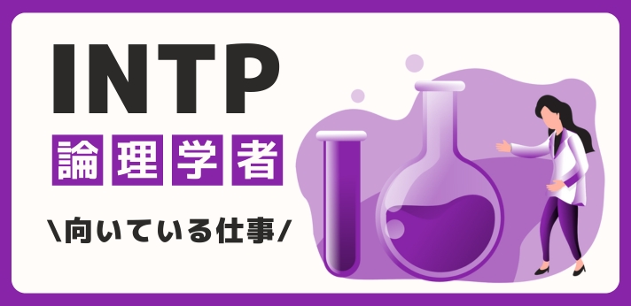 INTP（論理学者）に向いてる仕事・業界を紹介！おすすめの職場や相性は？