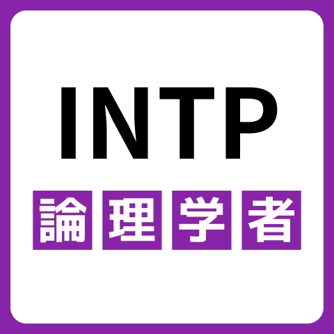 INTP（論理学者）に向いてる仕事・業界を紹介！おすすめの職場や相性は？
