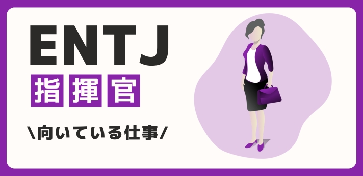 ENTJ（指揮官）に向いてる仕事・業界を紹介！おすすめの職場や相性は？