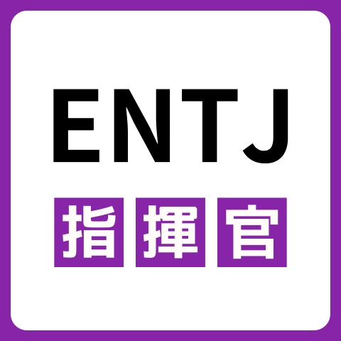 ENTJ（指揮官）に向いてる仕事・業界を紹介！おすすめの職場や相性は？