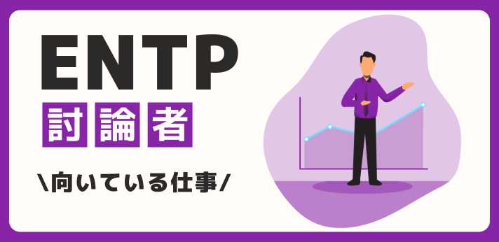 ENTP（討論者）に向いてる仕事・業界を紹介！おすすめの職場や相性は？の画像