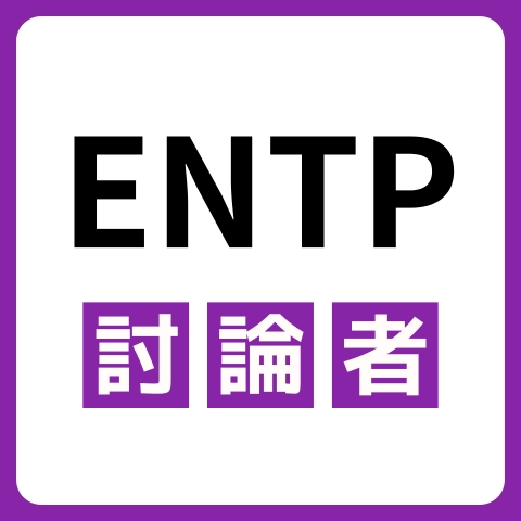 ENTP（討論者）に向いてる仕事・業界を紹介！おすすめの職場や相性は？