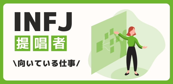 INFJ（提唱者）に向いてる仕事・業界を紹介！おすすめの職場や相性は？の画像