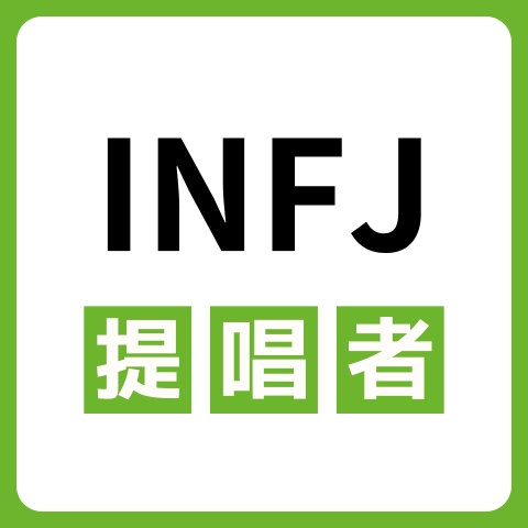 INFJ（提唱者）に向いてる仕事・業界を紹介！おすすめの職場や相性は？