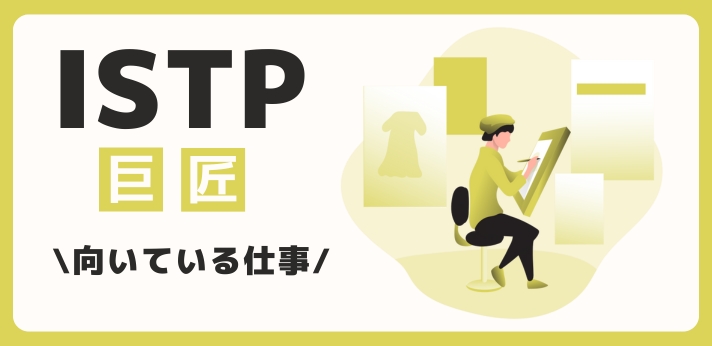 ISTP（巨匠）に向いてる仕事・業界を紹介！おすすめの職場や相性は？の画像
